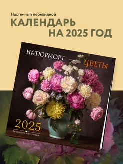 Натюрморт. Цветы. Календарь настенный на 2025 год Эксмо 249130406 купить за 271 ₽ в интернет-магазине Wildberries