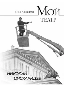 Мой театр. По страницам дневника. Книга вторая