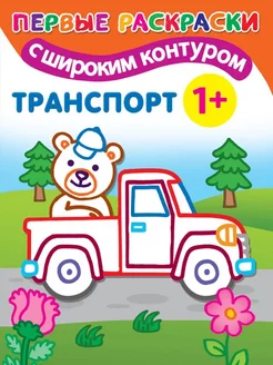 АСТ Раскраска. Транспорт
