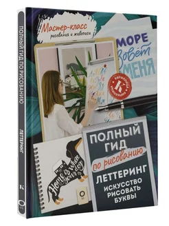 Леттеринг. Искусство рисовать буквы. Кириллица. Полный гид