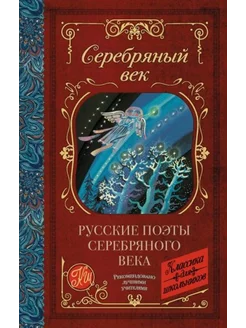 Русские поэты серебряного века