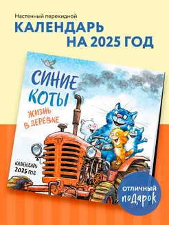 Синие коты. Жизнь в деревке. Календарь настенный на 2025 Эксмо 249131448 купить за 332 ₽ в интернет-магазине Wildberries