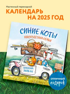 Синие коты. Многодетная семья. Календарь настенный на 2025