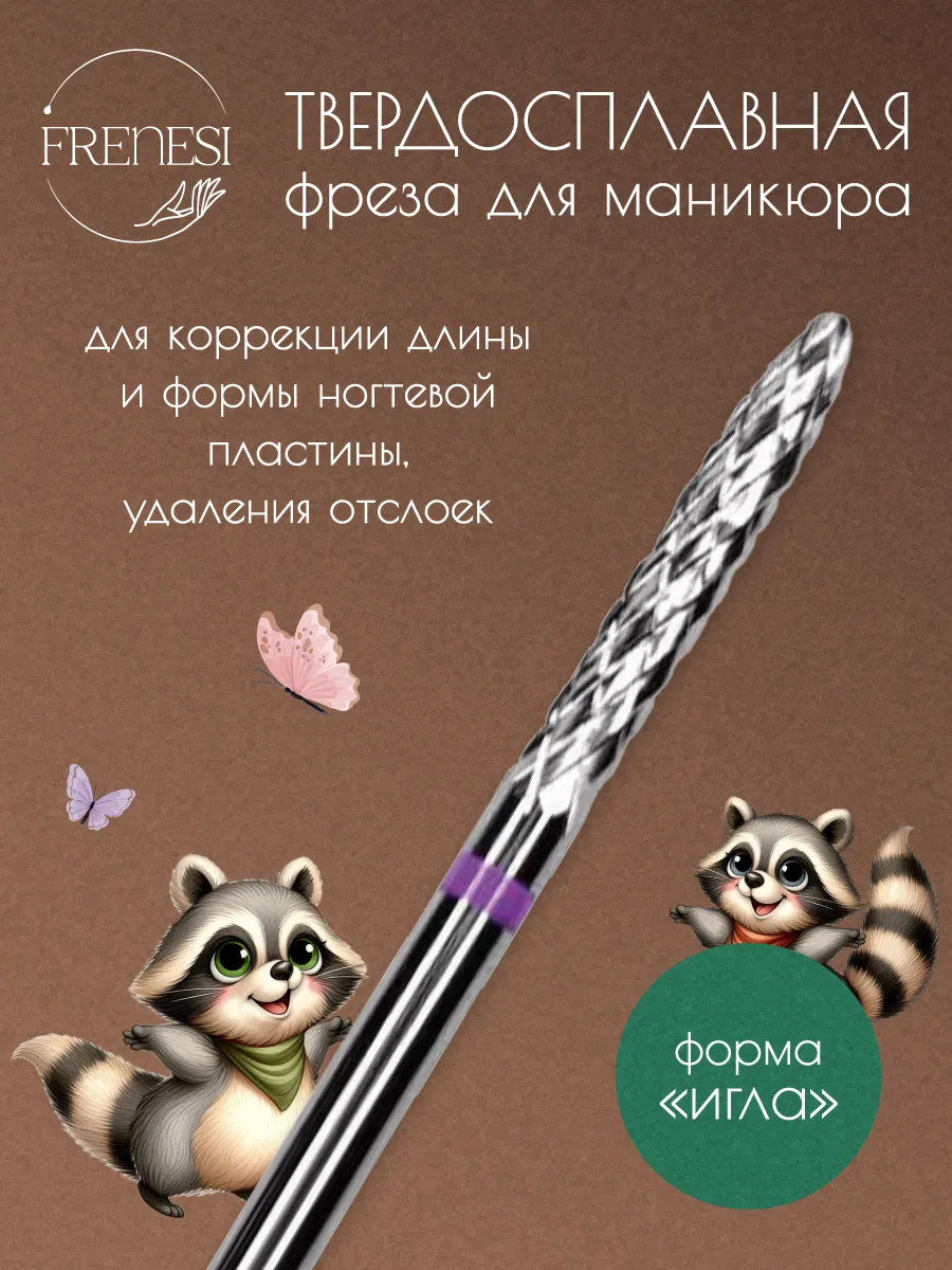 Фреза для маникюра