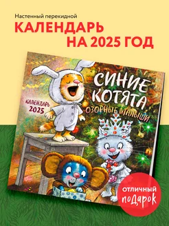 Синие котята. Озорные малыши. Календарь настенный на 2025 Эксмо 249132094 купить за 332 ₽ в интернет-магазине Wildberries