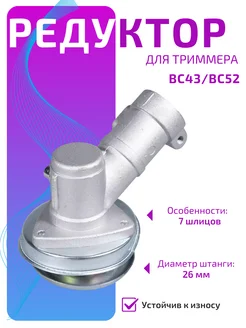 Редуктор 7T для триммера BC43 BC52 D26 мм