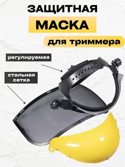 Маска защитная для триммера