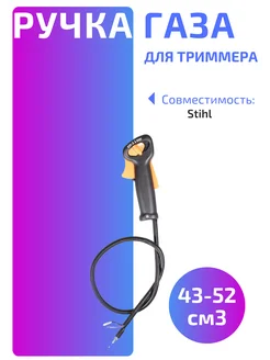 Ручка газа Stihl Type для триммера