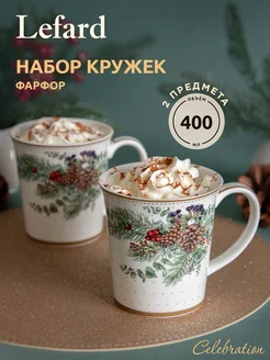 Набор фарфоровых кружек "Celebration" 400 мл 2 шт