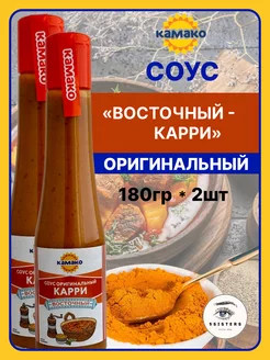 Соус "Восточный Карри" - 2шт Камако 249133593 купить за 350 ₽ в интернет-магазине Wildberries