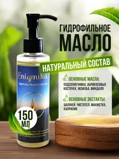 Гидрофильное масло для лица