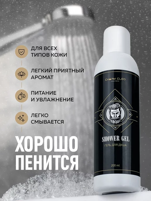 CharmCleo Гель для душа мужской парфюмированный 200 мл, 200 мл, фото 2