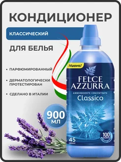 Концентрированный кондиционер "Классический Original" 900 мл Felce Azzurra 249134890 купить за 642 ₽ в интернет-магазине Wildberries