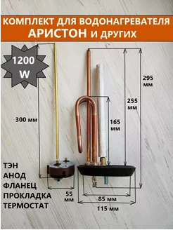 Комплект тэн RCA 1200 W + фланец + прокладка+анод+термостат