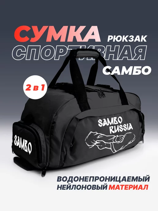 Aika "Яркость и стиль в спорте" Спортивная сумка-рюкзак «Sambo Russia» 2в1, черный, фото 2