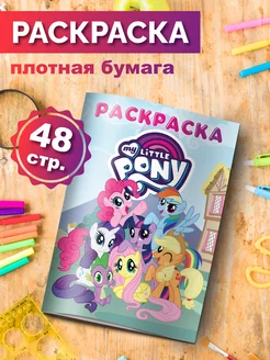 Раскраска MY LITTLE PONY для малышей девочек