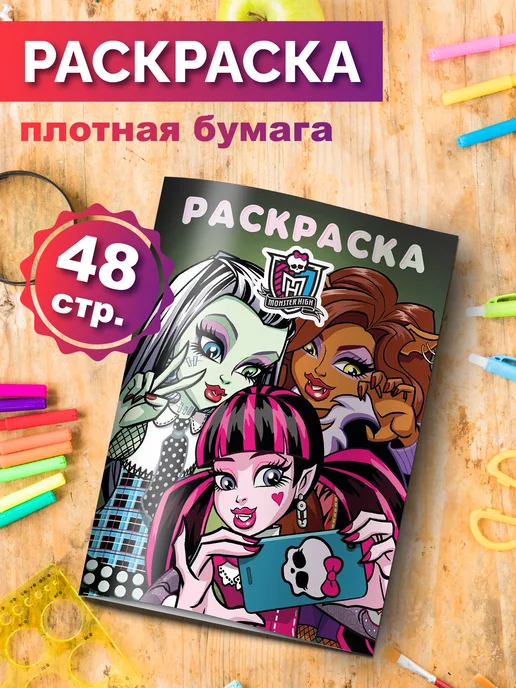 Наклейки и раскраски «Monster High»