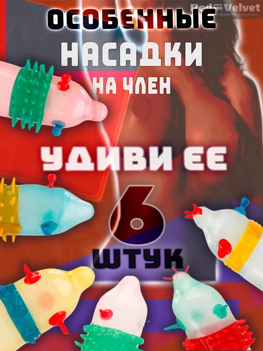 Love Dreams Насадки на член с усиками, шипами, шариками, вариант