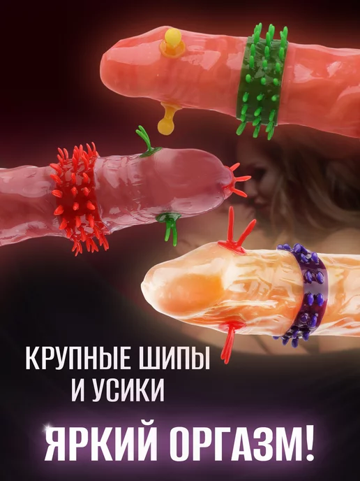 Love Dreams Насадки на член с усиками, шипами, шариками, вариант, фото 4