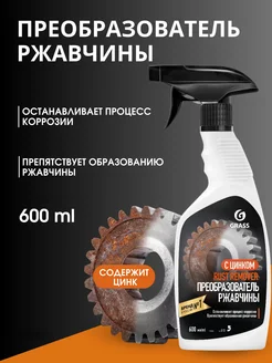 Средство для удаления ржавчины "Rust remover Zinc" 600мл