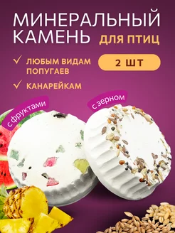 Минеральный камень для птиц