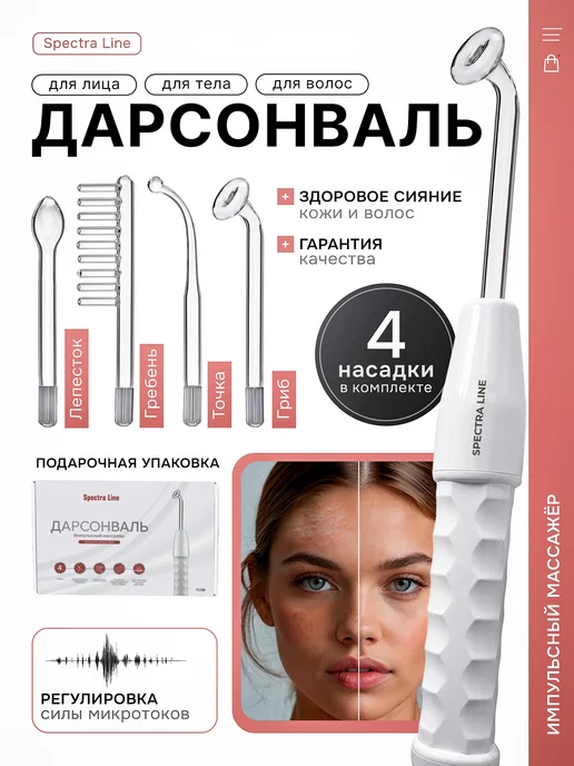 Spectra Line Профессиональный дарсонваль для волос и лица, вариант