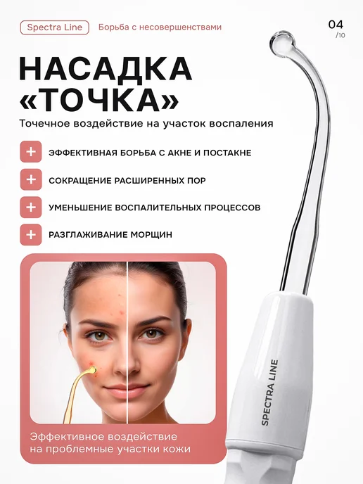 Spectra Line Профессиональный дарсонваль для волос и лица, вариант, фото 4