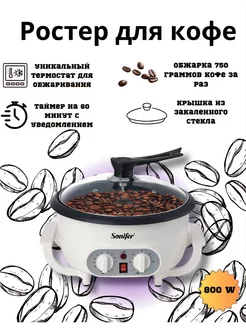 Ростер/обжариватель для кофе"Sonifer" 3561 sonifer 249136378 купить за 5 788 ₽ в интернет-магазине Wildberries