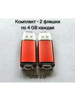 Две Флешки USB 2.0 по 4 ГБ каждая цвет красный Отличная цена. 249136383 купить за 406 ₽ в интернет-магазине Wildberries