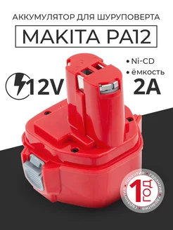 Аккумулятор для шуруповерта Makita 12V 2Ah PA12 1222 6271D