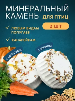 Минеральный камень для птиц