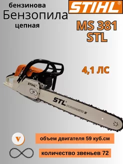 Бензопила штиль бензиновая MS 381 STL Строй-Сити 249137036 купить за 16 720 ₽ в интернет-магазине Wildberries