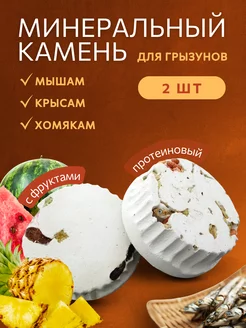 Минеральный камень для грызунов