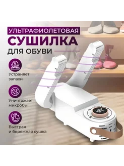 Сушилка для обуви и перчаток ультрафиолетовая электрическая Take_Care_official 249137233 купить за 1 174 ₽ в интернет-магазине Wildberries