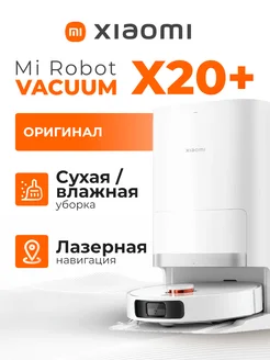 Робот-пылесос Robot Vacuum X20+ EU Xiaomi 249137547 купить за 35 625 ₽ в интернет‑магазине Wildberries
