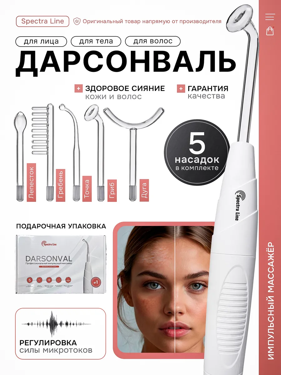 Дарсонваль для волос и...