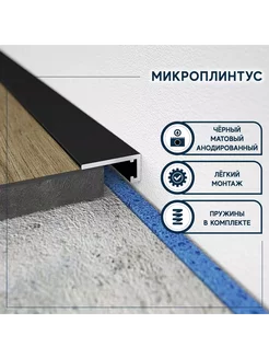 Плинтус напольный алюминиевый щелевой 2м DA03B, 3шт