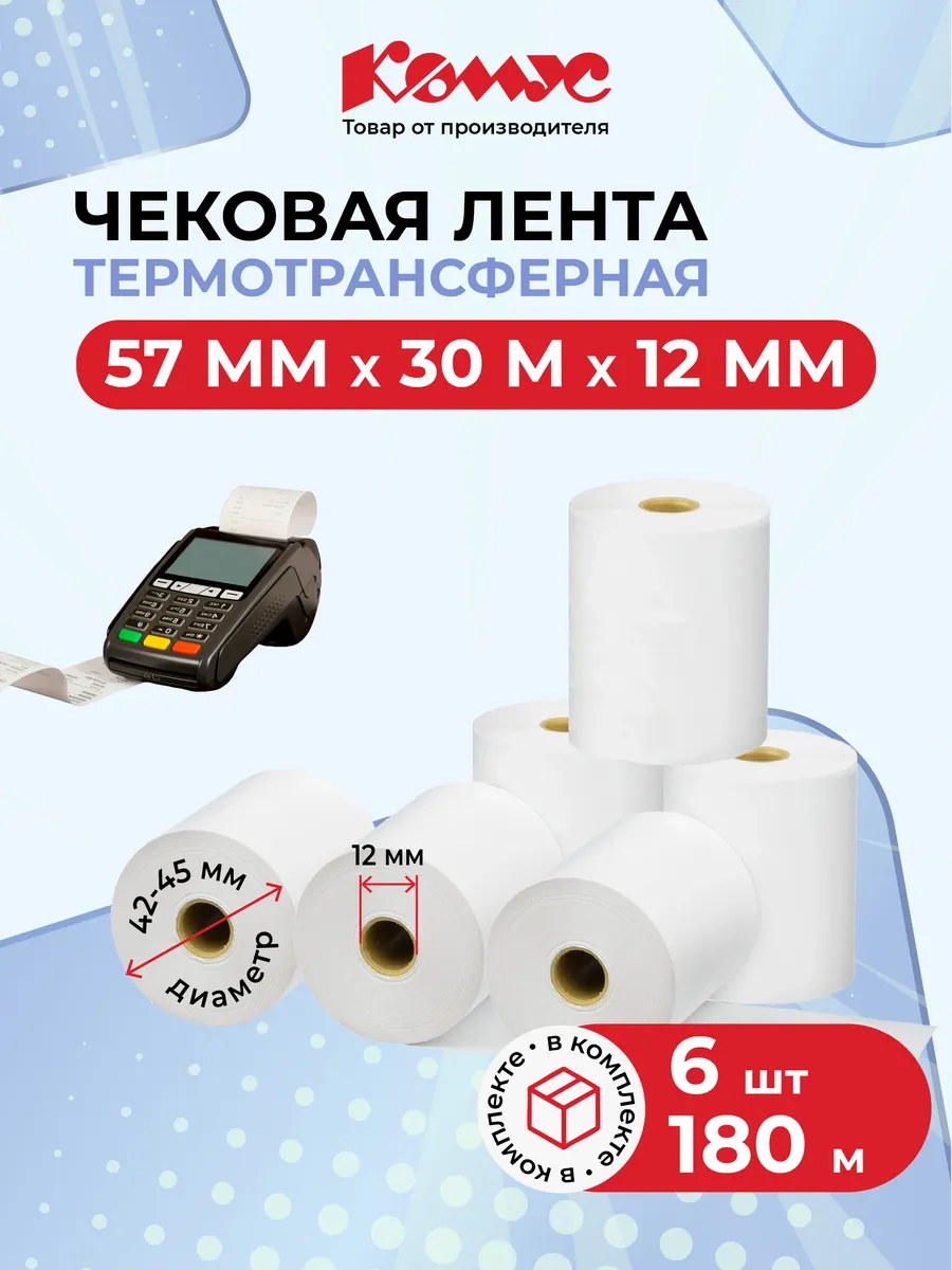 Чековая лента кассовая, 57 мм, 6 штук в упаковке