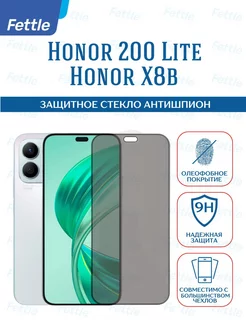 Защитное стекло Антишпион на Honor X8b - Honor 200 lite