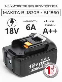 Аккумулятор для Makita BL1830 BL1840 BL1850 18V 6.0 Ah BeTurbo 249139383 купить за 3 030 ₽ в интернет-магазине Wildberries