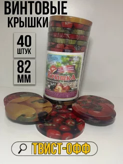 Крышки винтовые для консервирования 40шт Твист-офф 249139890 купить за 364 ₽ в интернет-магазине Wildberries