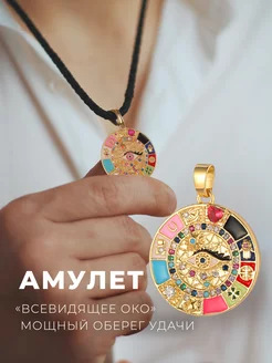 Амулет Всевидящее Око, оберег удачи