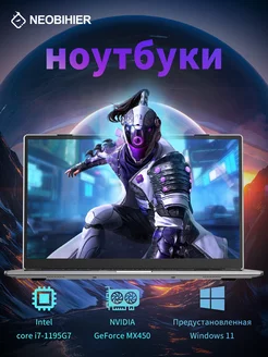 Ноутбук 15.6", I7-1195G7,RAM 8 ГБ, SSD 256 ГБ Neobihier 249142105 купить за 47 976 ₽ в интернет-магазине Wildberries