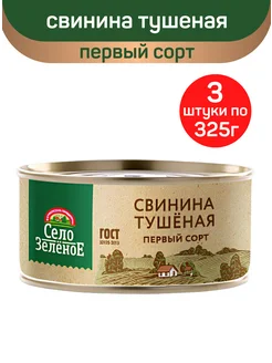 Свинина тушеная, первый сорт, 3шт по 325г