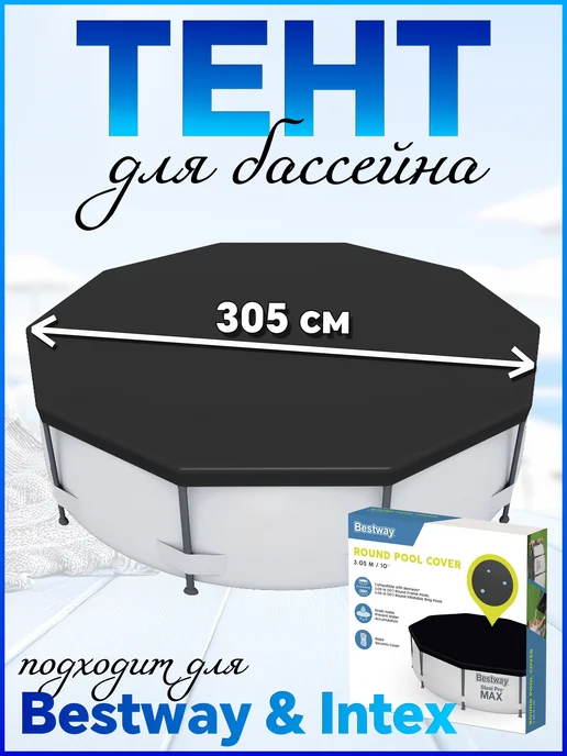 Bestway Тент покрывало 305 см для бассейна (58036), черный
