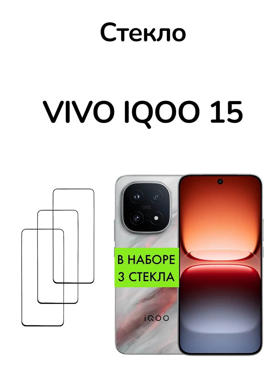 Защитное стекло на Vivo iQOO 15