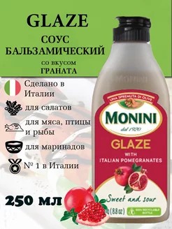 Бальзамический соус крем со вкусом Граната кисло-сладкий Monini 249144769 купить за 599 ₽ в интернет-магазине Wildberries