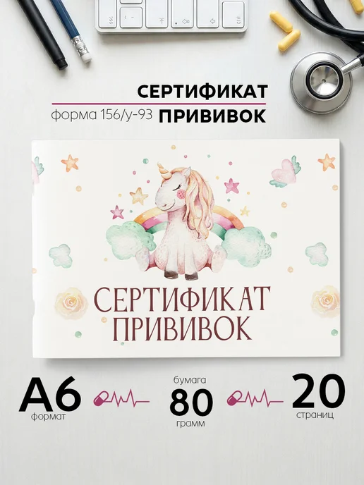 Фотокнига34 Сертификат прививок для детей А6 в школу садик, белый