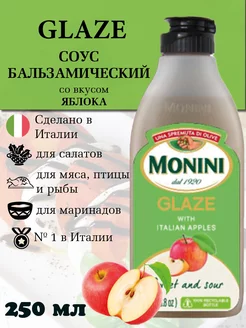 Бальзамический соус крем со вкусом Яблока кисло-сладкий Monini 249146153 купить за 599 ₽ в интернет-магазине Wildberries