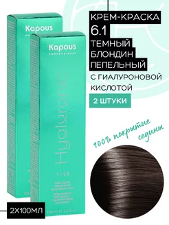 Краска Hyaluronic № 6.1 Темный блондин пепельный 2шт